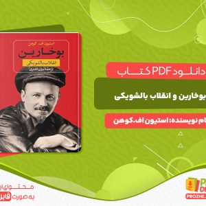 دانلود کتاب بوخارین و انقلاب بالشویکی استیون اف.کوهن
