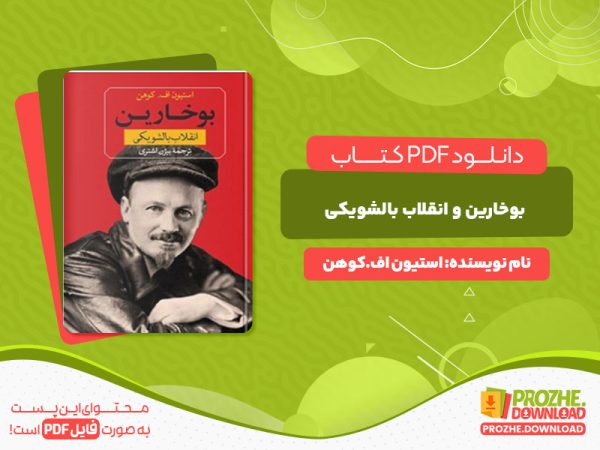 دانلود کتاب بوخارین و انقلاب بالشویکی استیون اف.کوهن