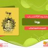 دانلود رایگان کتاب بودا (زندگینامه و پندهایش)  مهسا مردانی