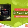 دانلود کتاب بیماری منتهی به مرگ سورن کی یرکگور