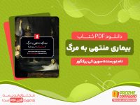 دانلود کتاب بیماری منتهی به مرگ سورن کی یرکگور