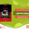 دانلود کتاب بینوایان (جلد اول) ویکتور هوگو