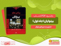 دانلود کتاب بینوایان (جلد اول) ویکتور هوگو