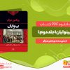 دانلود کتاب بینوایان (جلد دوم) ویکتور هوگو
