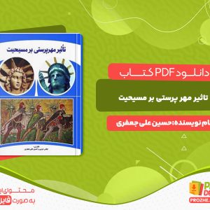 دانلود رایگان کتاب تاثیر مهر پرستی بر مسیحیت حسین علی جعفری