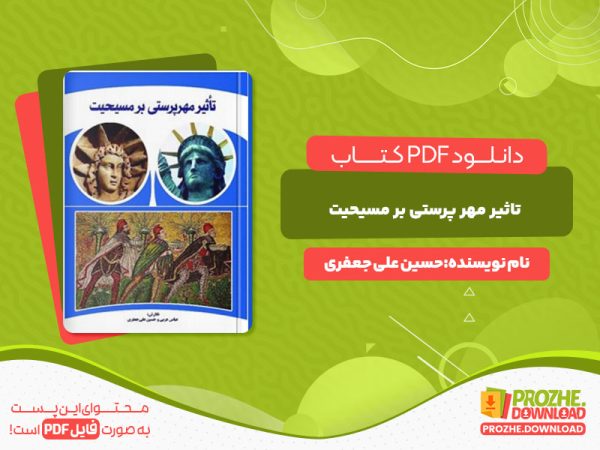 دانلود رایگان کتاب تاثیر مهر پرستی بر مسیحیت حسین علی جعفری