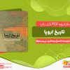دانلود کتاب تاریخ اروپا از قرن نوزدهم تا اوایل قرن بیست و یکم سرژ برستاین، پی‌یر میلزا
