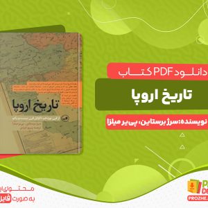 دانلود کتاب تاریخ اروپا از قرن نوزدهم تا اوایل قرن بیست و یکم سرژ برستاین، پی‌یر میلزا