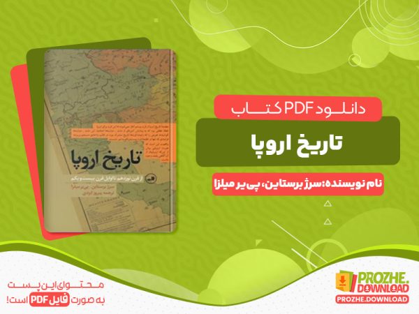 دانلود کتاب تاریخ اروپا از قرن نوزدهم تا اوایل قرن بیست و یکم سرژ برستاین، پی‌یر میلزا