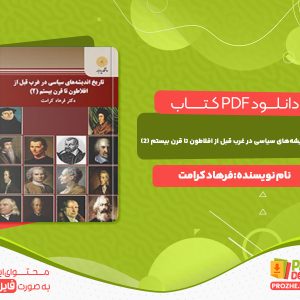 دانلود کتاب تاریخ اندیشه‌های سیاسی در غرب قبل از افلاطون تا قرن بیستم فرهاد کرامت