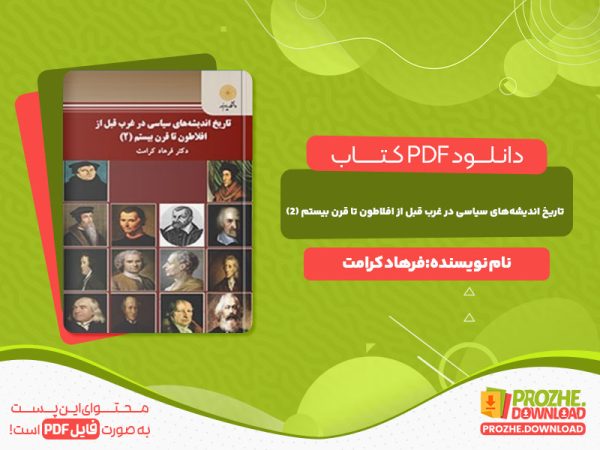 دانلود کتاب تاریخ اندیشه‌های سیاسی در غرب قبل از افلاطون تا قرن بیستم فرهاد کرامت