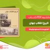دانلود کتاب تاریخ انقلاب جهان مسعود وارسته