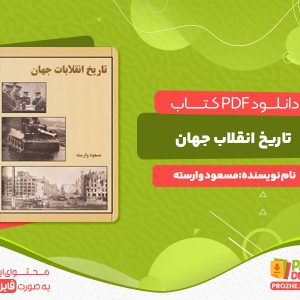 دانلود کتاب تاریخ انقلاب جهان مسعود وارسته