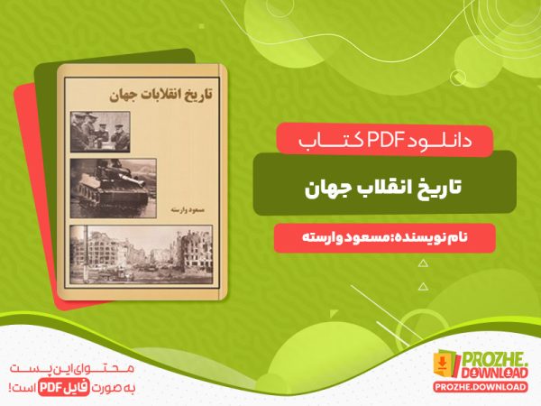 دانلود کتاب تاریخ انقلاب جهان مسعود وارسته