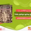 دانلود کتاب تاریخ بیداری ایرانیان جلد 2 ناظم الاسلام کرمانی