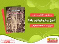 دانلود کتاب تاریخ بیداری ایرانیان جلد 2 ناظم الاسلام کرمانی