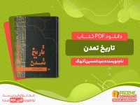 دانلود رایگان کتاب تاریخ تمدن عبدالحسین آذرنگ