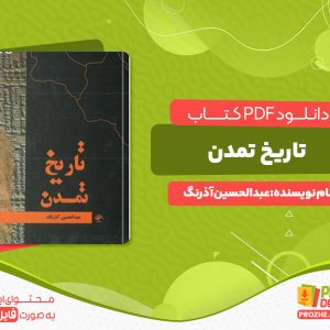 دانلود رایگان کتاب تاریخ تمدن عبدالحسین آذرنگ