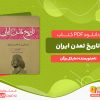 دانلود رایگان کتاب تاریخ تمدن ایران امپراطوری اشکانیان مایکل برگن