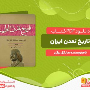 دانلود رایگان کتاب تاریخ تمدن ایران امپراطوری اشکانیان مایکل برگن