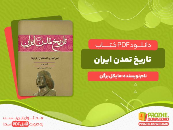 دانلود رایگان کتاب تاریخ تمدن ایران امپراطوری اشکانیان مایکل برگن