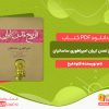 دانلود رایگان کتاب تاریخ تمدن ایران امپراطوری ساسانیان کاوه فرخ