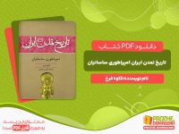دانلود رایگان کتاب تاریخ تمدن ایران امپراطوری ساسانیان کاوه فرخ