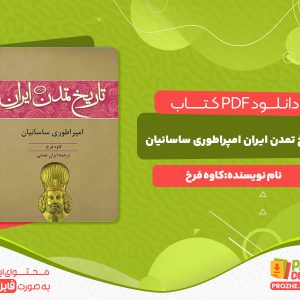 دانلود رایگان کتاب تاریخ تمدن ایران امپراطوری ساسانیان کاوه فرخ