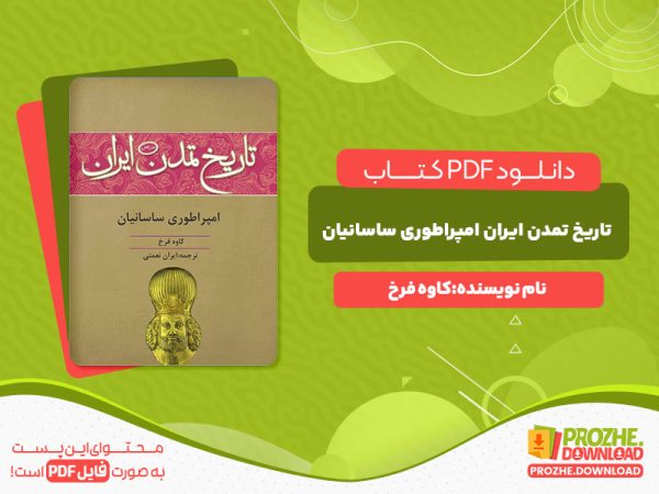 دانلود رایگان کتاب تاریخ تمدن ایران امپراطوری ساسانیان کاوه فرخ