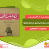 دانلود رایگان کتاب تاریخ تمدن ایران امپراطوری اشکانیان(پارتها) کاوه فرخ