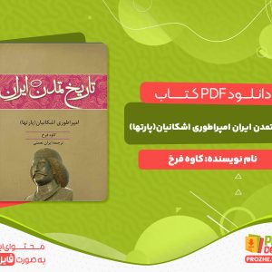 دانلود رایگان کتاب تاریخ تمدن ایران امپراطوری اشکانیان(پارتها) کاوه فرخ
