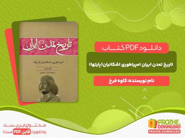 دانلود رایگان کتاب تاریخ تمدن ایران امپراطوری اشکانیان(پارتها) کاوه فرخ