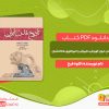 دانلود رایگان کتاب تاریخ تمدن ایران کوروش،داریوش و امپراطوری هخامنشیان کاوه فرخ