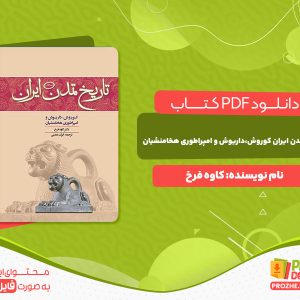دانلود رایگان کتاب تاریخ تمدن ایران کوروش،داریوش و امپراطوری هخامنشیان کاوه فرخ