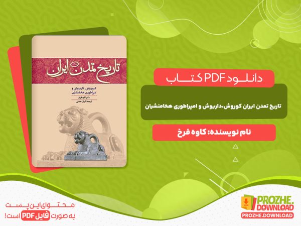 دانلود رایگان کتاب تاریخ تمدن ایران کوروش،داریوش و امپراطوری هخامنشیان کاوه فرخ