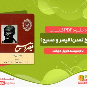 دانلود رایگان کتاب تاریخ تمدن(قیصر و مسیح)  ویل دورانت