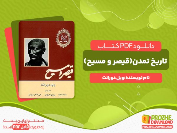دانلود رایگان کتاب تاریخ تمدن(قیصر و مسیح)  ویل دورانت