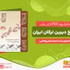 دانلود کتاب تاریخ دیرین ترکان ایران محمدتقی زهتابی