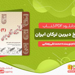 دانلود کتاب تاریخ دیرین ترکان ایران محمدتقی زهتابی