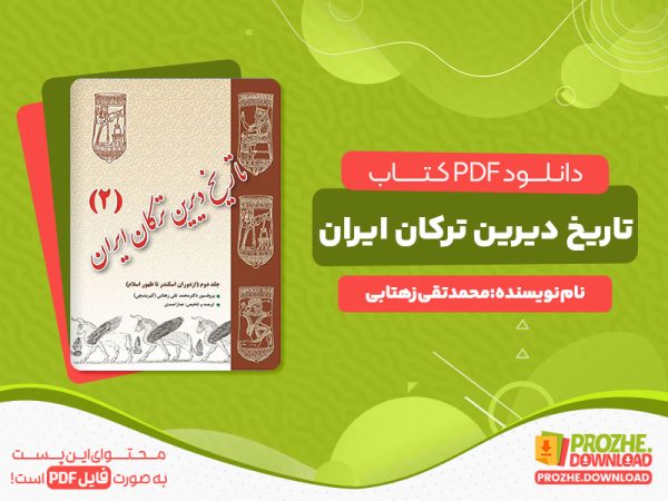 دانلود کتاب تاریخ دیرین ترکان ایران محمدتقی زهتابی