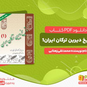 دانلود کتاب تاریخ دیرین ترکان ایران جلد اول محمدتقی زهتابی