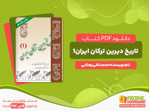 دانلود کتاب تاریخ دیرین ترکان ایران جلد اول محمدتقی زهتابی