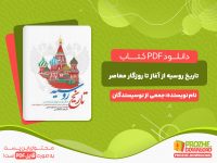 دانلود کتاب تاریخ روسیه از آغاز تا روزگار معاصر گودرز رشتیانی