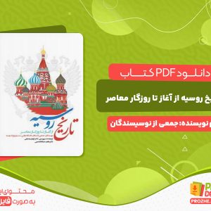 دانلود کتاب تاریخ روسیه از آغاز تا روزگار معاصر گودرز رشتیانی