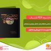 دانلود کتاب تاریخ علت شناسی انحطاط و عقب ماندگی ایرانیان و مسلمانان داریوش رحمانیان