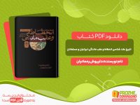دانلود کتاب تاریخ علت شناسی انحطاط و عقب ماندگی ایرانیان و مسلمانان داریوش رحمانیان