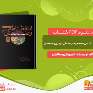 دانلود کتاب تاریخ علت شناسی انحطاط و عقب ماندگی ایرانیان و مسلمانان داریوش رحمانیان
