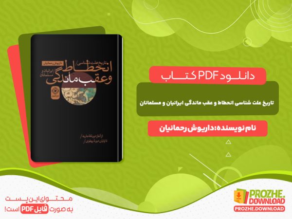 دانلود کتاب تاریخ علت شناسی انحطاط و عقب ماندگی ایرانیان و مسلمانان داریوش رحمانیان
