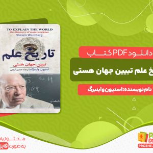 دانلود کتاب تاریخ علم تبیین جهان هستی استیون واینبرگ