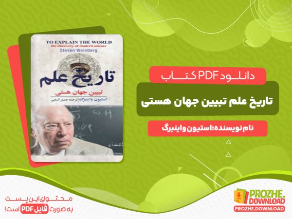 دانلود کتاب تاریخ علم تبیین جهان هستی استیون واینبرگ